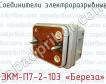 Соединители электроразрывные ЭКМ-П7-2-103 «Береза» фото