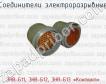 Соединители электроразрывные ЭНВ-Б11, ЭНВ-Б12, ЭНВ-Б13 «Контакт» фото