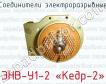 Соединители электроразрывные ЭНВ-У1-2 «Кедр-2» фото