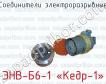 Соединители электроразрывные ЭНВ-Б6-1 «Кедр-1» фото