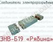 Соединители электроразрывные ЭНВ-Б19 «Рябина» фото
