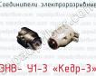 Соединители электроразрывные ЭНВ- У1-3 «Кедр-3» фото