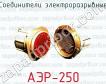 Соединители электроразрывные АЭР-250 фото