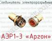 Соединители электроразрывные АЭР1-3 «Аргон» фото