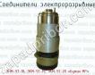 Соединители электроразрывные ЭНМ-У7-18, ЭКМ-У7-19, ЭКМ-У7-20 «Бутан МР» фото