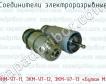 Соединители электроразрывные ЭНМ-У7-11, ЭКМ-У7-12, ЭКМ-У7-13 «Бутан М» фото