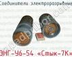 Соединители электроразрывные ЭНГ-У6-54 «Стык-7К» фото