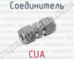 Соединитель CUA фото