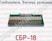 Соединитель блочный релейный СБР-18 фото