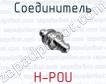 Соединитель H-POU фото