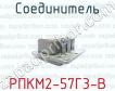 Соединитель РПКМ2-57Г3-В фото