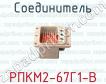 Соединитель РПКМ2-67Г1-В фото