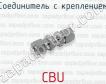 Соединитель с креплением CBU фото