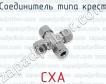 Соединитель типа крест CXA фото