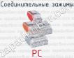 Соединительные зажимы PC фото