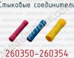 Стыковые соединители 260350-260354 фото