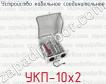 Устройство кабельное соединительное УКП-10х2 фото