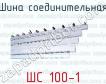 Шина соединительная ШС 100-1 фото