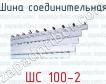 Шина соединительная ШС 100-2 фото