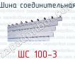 Шина соединительная ШС 100-3 фото