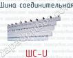 Шина соединительная ШС-U фото