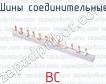 Шины соединительные ВС фото