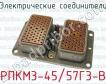 Электрические соединители РПКМ3-45/57Г3-В фото