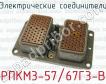 Электрические соединители РПКМ3-57/67Г3-В фото