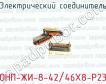 Электрический соединитель ОНП-ЖИ-8-42/46Х8-Р23 фото