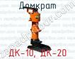 Домкрат ДК-10, ДК-20 фото