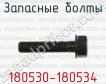Запасные болты 180530-180534 фото