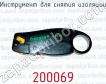 Инструмент для снятия изоляции 200069 фото