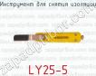 Инструмент для снятия изоляции LY25-5 фото