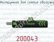 Инструмент для снятия оболочки 200043 фото