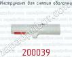 Инструмент для снятия оболочки 200039 фото