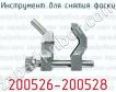 Инструмент для снятия фаски 200526-200528 фото