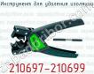 Инструмент для удаления изоляции 210697-210699 фото
