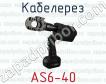 Кабелерез AS6-40 фото