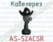 Кабелерез AS-52ACSR фото