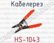 Кабелерез HS-1043 фото