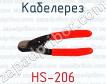 Кабелерез HS-206 фото