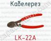 Кабелерез LK-22A фото