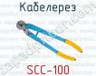 Кабелерез SCC-100 фото