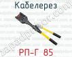 Кабелерез РП-Г 85 фото