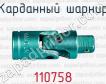 Карданный шарнир 110758 фото