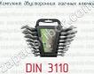 Комплект двусторонних гаечных ключей DIN 3110 фото