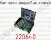 Комплект торцевых ключей 220640 фото