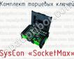 Комплект торцевых ключей SysCon «SocketMax» фото