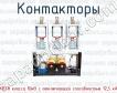 Контакторы КВТв класса 10кВ с отключающей способностью 12,5 кА фото