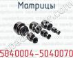 Матрицы 5040004-5040070 фото